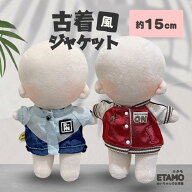 ぬい服 15cm 古着風 ジャケット スタジャン トップス 16cm 17cm ぬいぐるみ マジックテープ 服 コスチュ…