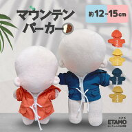 ぬい服 12cm 15cm マウンテンパーカー パーカー ぬいぐるみ 服 ちび 小さい コスチューム カラー ぬいぐ…