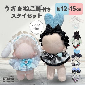 【期間限定クーポンあり】 ぬい服 12cm 13cm 15cm うさ耳 ねこ耳 ヘッドドレス スタイ セット ぬいぐるみ 服 ちび ぬい 垂れ耳 うさぎ 猫 コスチューム 着せ替え 洋服 ぬい活 推し活グッズ グッズ 衣装 雑貨 専門店 おしゃれ 可愛い ギフト エタモ etamo