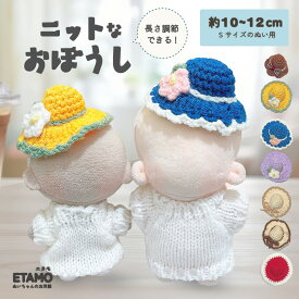 ぬい服 10cm 12cm 帽子 ニット 麦わら帽 ニット帽