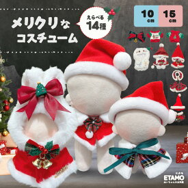 【期間限定クーポンあり】 ぬい服 10cm 12cm 15cm クリスマス コスチューム サンタ 帽子 ケープ 帽子 ぬいぐるみ 服 かぶりもの 着せ替え 洋服 服 ぬい キャラクター 持ち運び ぬい活 推し活グッズ ヲタ活 オタ活 雑貨 専門店 可愛い エタモ etamo