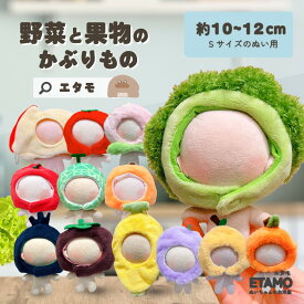 ぬい服 10cm かぶりもの 食べ物 野菜 ぬいぐるみ 服 帽子 ちび トマト ブロッコリー バナナ メロン みかん 果物 ぬい活 ぬいぐるみ用 コスチューム 着せ替え 洋服 ぬい マジックテープ 推し活グッズ 雑貨 エタモ etamo