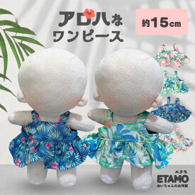 ぬい服 15cm アロハ ワンピース