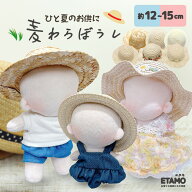 【期間限定クーポンあり】 ぬい服 10cm 11cm 12cm 15cm 麦わら帽子 小物 ぬいぐるみ 服 帽子 ハット コス…