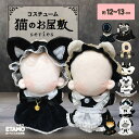 ぬい服 12cm 13cm メイド服 ワンピース ケープ ぬいぐるみ 服 ぬい 猫 くま メイド スカート コスチューム 着せ替え …