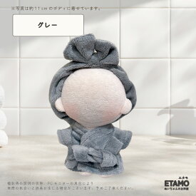 ぬい服 10cm 12cm バスローブ ヘアバンド ぬいぐるみ 服 ちび 風呂 11cm コスチューム ぬいぐるみ用 着せ替え 洋服 ぬい ぬい活 推し活グッズ オタク オタ活 ヲタ活 グッズ 雑貨 専門店 おしゃれ 可愛い エタモ etamo