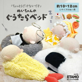 ぬい服 10cm ベッド 小物 10cm 11cm 12cm ぬいぐるみ 小物 家具 ちび ぬい 小さい ぬいぐるみ用 おにぎり えび ぬい活 推し活グッズ オタク オタ活 ヲタ活 グッズ 専門店 おしゃれ 可愛い キダルト ギフト エタモ etamo