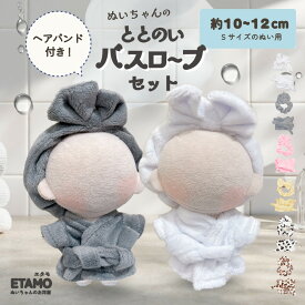 ぬい服 10cm 12cm バスローブ ヘアバンド ぬいぐるみ 服 ちび 風呂 11cm コスチューム ぬいぐるみ用 着せ替え 洋服 ぬい ぬい活 推し活グッズ オタク オタ活 ヲタ活 グッズ 雑貨 専門店 おしゃれ 可愛い エタモ etamo
