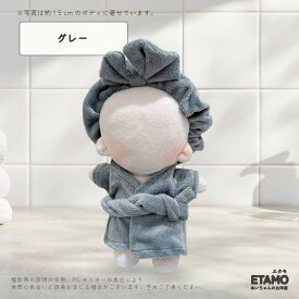 ぬい服 15cm バスローブ ヘアバンド ぬいぐるみ 服 風呂 17cm コスチューム ぬいぐるみ用 着せ替え 洋服 ぬい ぬい活 推し活グッズ オタク オタ活 ヲタ活 グッズ 雑貨 専門店 おしゃれ 可愛い エタモ etamo
