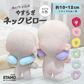 ぬい服 10cm 12cm ネックピロー 小物 ぬいぐるみ 枕 服 ちび 11cm コスチューム ぬいぐるみ用 着せ替え 洋服 寝具 旅行 ぬい ぬい活 推し活グッズ オタク オタ活 ヲタ活 グッズ 雑貨 専門店 おしゃれ 可愛い エタモ etamo