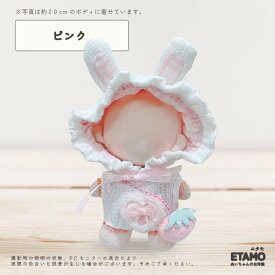ぬい服 20cm うさぎ ロンパース うさ耳 耳付き ぬいぐるみ 服 大きい ぬい コスチューム 着せ替え 洋服 ぬい活 推し活グッズ グッズ 衣装 雑貨 専門店 おしゃれ 可愛い ギフト プレゼント エタモ etamo
