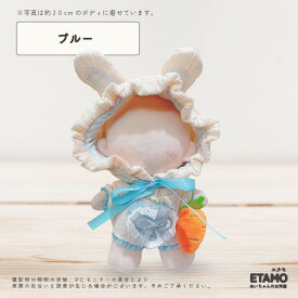 【期間限定クーポンあり】 ぬい服 20cm うさぎ ロンパース うさ耳 耳付き ぬいぐるみ 服 大きい ぬい コスチューム 着せ替え 洋服 ぬい活 推し活グッズ グッズ 衣装 雑貨 専門店 おしゃれ 可愛い ギフト プレゼント エタモ etamo