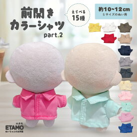 ぬい服 10cm 12cm シャツ トップス 前開き ぬいぐるみ 服 11cm 小さい マジックテープ シャツ コスチューム ぬいぐるみ用 ちび 人形 着せ替え 洋服 ぬい ぬい活 推し活グッズ オタク オタ活 グッズ 専門店 おしゃれ 可愛い キダルト ギフト エタモ etamo