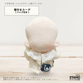 【期間限定クーポンあり】 ぬい服 12cm 13cm カーディガン ぬいぐるみ 服 ニット トップス バッグ チャーム ちび ぬい ぬい活 小さい 小さめ コスチューム ぬいぐるみ用 着せ替え 洋服 推し活グッズ オタク オタ活 ヲタ活 グッズ 専門店 おしゃれ 可愛い ギフト エタモ etamo