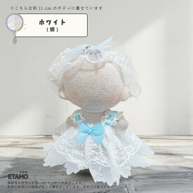 ぬい服 10cm ドレス ワンピ ぬいぐるみ 服 おめかしドレス 11cm 12cm ちび ぬい ワンピース 推し色 コスチューム メイド服 着せ替え 洋服 マジックテープ ヘアピン ぬい活 推し活グッズ グッズ 衣装 雑貨 専門店 おしゃれ 可愛い ギフト エタモ etamo