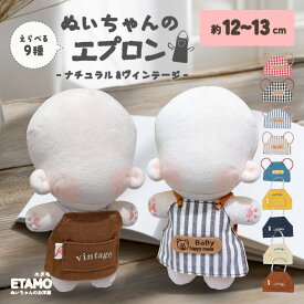 ぬい服 12cm 13cm エプロン ぬいぐるみ 服 コスチューム ぬいぐるみ用 10cm 以上 着せ替え 洋服 ぬい ぬい活 推し活グッズ オタク オタ活 グッズ 雑貨 専門店 おしゃれ 可愛い ギフト プレゼント エタモ etamo