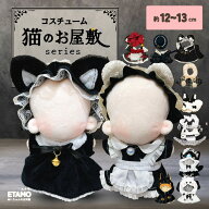 ぬい服 12cm 13cm メイド服 ワンピース ケープ ぬいぐるみ 服 ぬい 猫 くま メイド スカート コスチュー…
