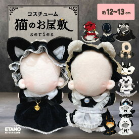 【期間限定クーポンあり】 ぬい服 12cm 13cm メイド服 ワンピース ケープ ぬいぐるみ 服 ぬい 猫 くま メイド スカート コスチューム 着せ替え 洋服 猫のお屋敷 ぬい活 推し活グッズ グッズ 衣装 雑貨 専門店 おしゃれ 可愛い ギフト エタモ etamo