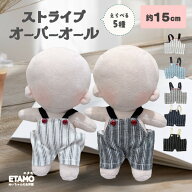ぬい服 15cm オーバーオール ストライプ ぬいぐるみ 服 パンツ ズボン コスチューム ぬいぐるみ用 着せ替…