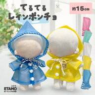 ぬい服 15cm 17cm レインコート カッパ パーカー ぬいぐるみ 服 ぬい活 ラブブ コスチューム ぬいぐるみ…