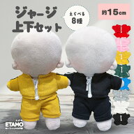 ぬい服 15cm ジャージ セットアップ トップス パンツ ズボン ぬいぐるみ 服 ファスナー付き ぬい活 Labub…