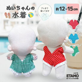 ぬい服 12cm 13cm 15cm 水着 ぱんつ ぬいぐるみ 服 ちび 小さい コスチューム カラー ぬいぐるみ用 人形 着せ替え 洋服 ぬい ぬい活 推し活グッズ オタク オタ活 ヲタ活 グッズ 専門店 おしゃれ 可愛い ギフト エタモ etamo