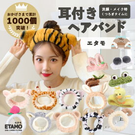 耳付き ヘアバンド アニマル 柄 動物 洗顔 化粧 メイク 耳 ふわふわ ボリューム 幅広 太め モコモコ ターバン ゴム 柄 かわいい お洒落 レディース 大人 子供 女の子 クマ 猫耳 うさみみ うさぎ パンダ カエル トラ いちご ギフト エタモ etamo