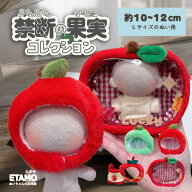 ぬい服 ぬいポーチ 10cm 12cm 禁断の果実コレクション りんご 帽子 かぶりもの ぬいぐるみ 服 帽子 ちび …