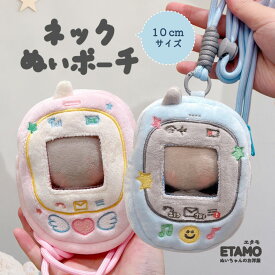 ネックぬいポーチ 10cm 11cm ぬいポーチ ガラケー 着ぐるみ ぬいポーチ ケータイ 携帯 ネックストラップ 持ち歩き 持ち運び コスチューム 着せ替え 洋服 服 ぬい ぬい活 推し活グッズ オタク アイドル オタ活 グッズ 雑貨 専門店 おしゃれ 可愛い ギフト エタモ etamo