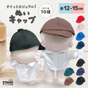 ぬい服 12cm 15cm ぬいキャップ 帽子 キャップ 小物 ぬいぐるみ 服 ちび 小さい ぬい活 コスチューム ぬいぐるみ用 10…