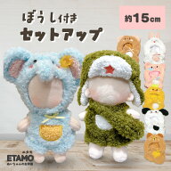 【期間限定クーポンあり】 ぬい服 15cm 帽子 セットアップ 12cm 13cm ぬいぐるみ 服 帽子付き くま うさ…