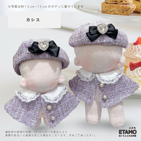 ぬい服 12cm 13cm 15cm お茶会 帽子 ケープ セットアップ ぬいぐるみ 服 ちび ツイード コスチューム マジックテープ ベレー帽 小さい 着せ替え 洋服 持ち運び ぬい活 推し活グッズ オタ活 グッズ 専門店 可愛い ギフト エタモ etamo