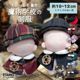 【期間限定クーポンあり】 ぬい服 10cm 12cm 11cm 帽子 ケープ セットアップ ぬいぐるみ 服 ちび 魔法 コスチューム マジックテープ 小さい 着せ替え 洋服 持ち運び ぬい活 推し活グッズ オタ活 グッズ 専門店 魔法使い 魔術 可愛い ギフト エタモ etamo