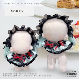 ぬい服 12cm 13cm 15cm うさ耳 ねこ耳 ヘッドドレス スタイ セット ぬいぐるみ 服 ちび ぬい 垂れ耳 うさぎ 猫 コスチューム 着せ替え 洋服 ぬい活 推し活グッズ グッズ 衣装 雑貨 専門店 おしゃれ 可愛い ギフト エタモ etamo