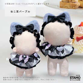 ぬい服 12cm 13cm 15cm うさ耳 ねこ耳 ヘッドドレス スタイ セット ぬいぐるみ 服 ちび ぬい 垂れ耳 うさぎ 猫 コスチューム 着せ替え 洋服 ぬい活 推し活グッズ グッズ 衣装 雑貨 専門店 おしゃれ 可愛い ギフト エタモ etamo