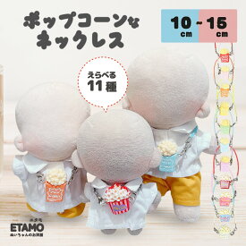 ぬい服 10cm 12cm 15cm ネックレス ポップコーン 小物 ぬいぐるみ ちび 小さい コスチューム ぬいぐるみ用 人形 着せ替え 洋服 おやつ お菓子 ぬい ぬい活 推し活グッズ アイドル アニメ オタ活 グッズ 専門店 おしゃれ 可愛い ギフト エタモ etamo