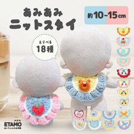 ぬい服 10cm 12cm 15cm スタイ 小物 11cm ぬいぐるみ 服 ちび 小さい ぬい活 コスチューム ぬいぐるみ用 人形 着せ替え 洋服 ぬい 推し活グッズ アイドル アニメ オタ活 グッズ 専門店 おしゃれ 可愛い ギフト エタモ etamo