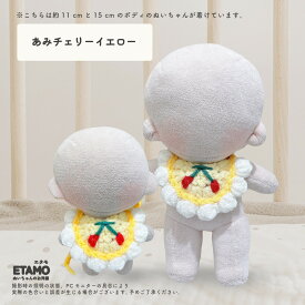 【期間限定クーポンあり】 ぬい服 10cm 12cm 15cm スタイ 小物 11cm ぬいぐるみ 服 ちび 小さい ぬい活 コスチューム ぬいぐるみ用 人形 着せ替え 洋服 ぬい 推し活グッズ アイドル アニメ オタ活 グッズ 専門店 おしゃれ 可愛い ギフト エタモ etamo