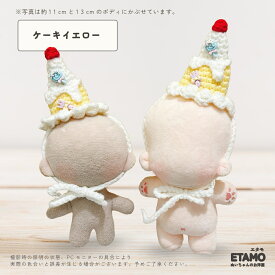 【期間限定クーポンあり】 ぬい服 10cm 12cm 15cm 帽子 ニット帽 小物 11cm ぬいぐるみ 服 ちび 小さい ぬい活 コスチューム ぬいぐるみ用 人形 着せ替え 洋服 ぬい 推し活グッズ アイドル アニメ オタ活 グッズ 専門店 おしゃれ 可愛い ギフト エタモ etamo