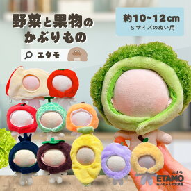 ぬい服 10cm かぶりもの 食べ物 野菜 ぬいぐるみ 服 帽子 ちび トマト ブロッコリー バナナ メロン みかん 果物 ぬい活 ぬいぐるみ用 コスチューム 着せ替え 洋服 ぬい マジックテープ 推し活グッズ 雑貨 エタモ etamo