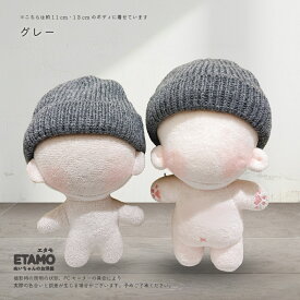 ぬい服 10cm 12cm 帽子 ニット帽 11cm ぬいぐるみ 服 ちび 小さいぬい活 コスチューム ぬいぐるみ用 人形 着せ替え 洋服 ぬい 推し活グッズ アイドル アニメ オタ活 グッズ 専門店 おしゃれ 可愛い ギフト エタモ etamo