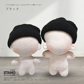 【期間限定クーポンあり】 ぬい服 10cm 12cm 帽子 ニット帽 11cm ぬいぐるみ 服 ちび 小さい ぬい活 コスチューム ぬいぐるみ用 人形 着せ替え 洋服 ぬい 推し活グッズ アイドル アニメ オタ活 グッズ 専門店 おしゃれ 可愛い ギフト エタモ etamo