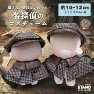 【9月再入荷予定ございます!希望通知をご利用下さい!】 ぬい服 10cm 12cm 名探偵 帽子 ケープ セットアッ…