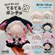 ぬい服 10cm 12cm ポンチョ ちび ぬいぐるみ 服 スタイ うさぎ マジックテープ スタイ ぬい活 てるてる …