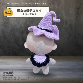 ぬい服 10cm 15cm 20cm ハロウィン コスチューム ポンチョ 帽子 かぶりもの ぬいぐるみ 服 11cm 12cm 17cm 着せ替え 洋服 服 ぬい キャラクター 持ち運び ぬい活 推し活グッズ ヲタ活 オタク アイドル オタ活 雑貨 専門店 おしゃれ 可愛い エタモ etamo