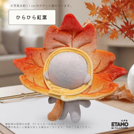 ぬい服 10cm 12cm かぶりもの 紅葉 もみじ饅頭 うさぎ 落ち葉 帽子 服 ちび ぬいぐるみ用 かぶりもの マジックテープ 食べ物 コスチューム 着せ替え 洋服 秋 冬 被り物 ぬい ぬい活 推し活グッズ グッズ 雑貨 かわいい おしゃれ エタモ etamo