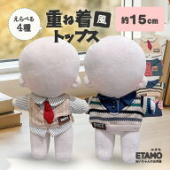 ぬい服 15cm 重ね着風 トップス シャツ ネクタイ ベスト 重ね着風 16cm 17cm ぬいぐるみ マジックテープ …