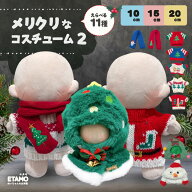 ぬい服 10cm 12cm 15cm 20cm クリスマス コスチューム トップス マフラー サンタ ポンチョ ぬいぐるみ 服…