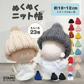【期間限定クーポンあり】 ぬい服 10cm ニット帽 小物 11cm 12cm ぬいぐるみ 服 ちび 小さい ぬい活 コスチューム ぬいぐるみ用 人形 着せ替え 洋服 ぬい 推し活グッズ アイドル アニメ オタ活 グッズ 専門店 おしゃれ 可愛い ギフト エタモ etamo