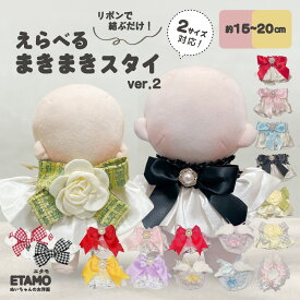 【期間限定クーポンあり】 ぬい服 15cm 17cm 20cm スタイ リボン ケープ ぬいぐるみ 服 ぬい活 Labubu ラブブ アクセ コスチューム リボン フリル 大きい 着せ替え 洋服 持ち運び 推し活グッズ オタ活 グッズ 専門店 可愛い キダルト ギフト エタモ etamo